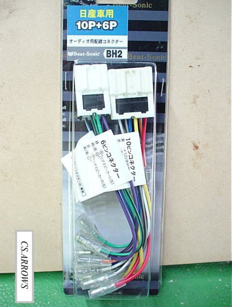 画像1: 日産用　汎用１０P＋６Pタイプ　オーディオ配線コネクター　BH2 (1)
