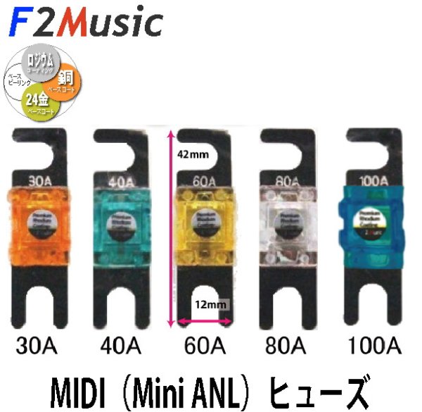 画像1: F2Music/FS-R1gMIDI プレミアムロジウムコーティング MIDIヒューズ(Mini ANL)30A〜100Aカスタムカーオーディオ音質改善＆車両（欧州車）性能アップ！ (1)