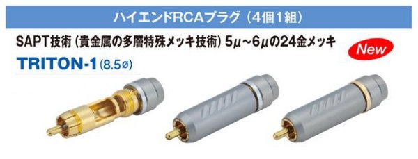 画像1: SHARKWIRE ロジウムメッキRCAピンプラグTRITON-1（8.5φ）最高級のメッキ処理（SHARK独自技術） (1)