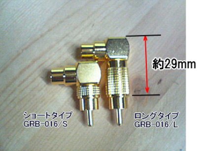 画像1: SHARKWIRE　RCA L型アダプター　GRB-016/Ｌ（ロングタイプ）