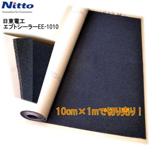 画像1: 【吸音&遮音シート】エプトシーラーEE-1010(5mm厚×10cm幅×1m長）ドア周り他のガタ防止に最適！ (1)