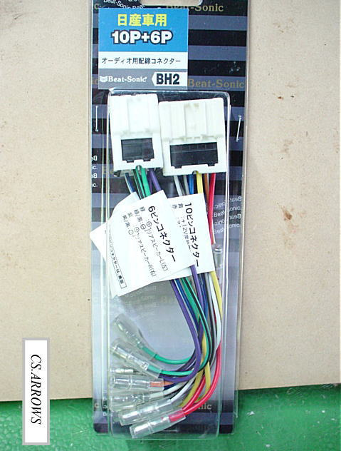 日産用　汎用１０P＋６Pタイプ　オーディオ配線コネクター　BH2