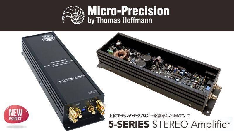 MICRO PRECISION】ハイエンド2chアンプ 5-Series STEREO Amplifier