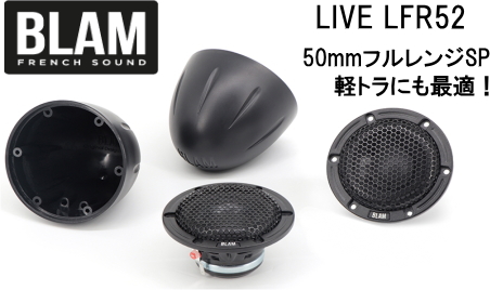 【BLAM audio】LIVE-LFR52フルレンジスピーカー　超”おすすめ！