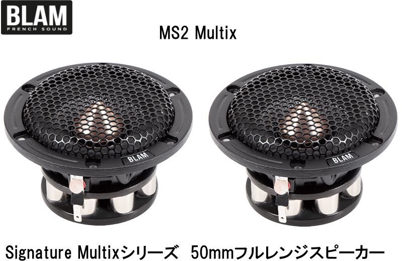 【BLAMaudio】ブラム MS2 Multix Signature Multixシリーズ 50mmフルレンジスピーカー 