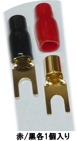 SHARKWIRE クワ型端子(Yラグ端子）4AWG-SPAD/14（内幅8.3mm） 赤黒各1個入り