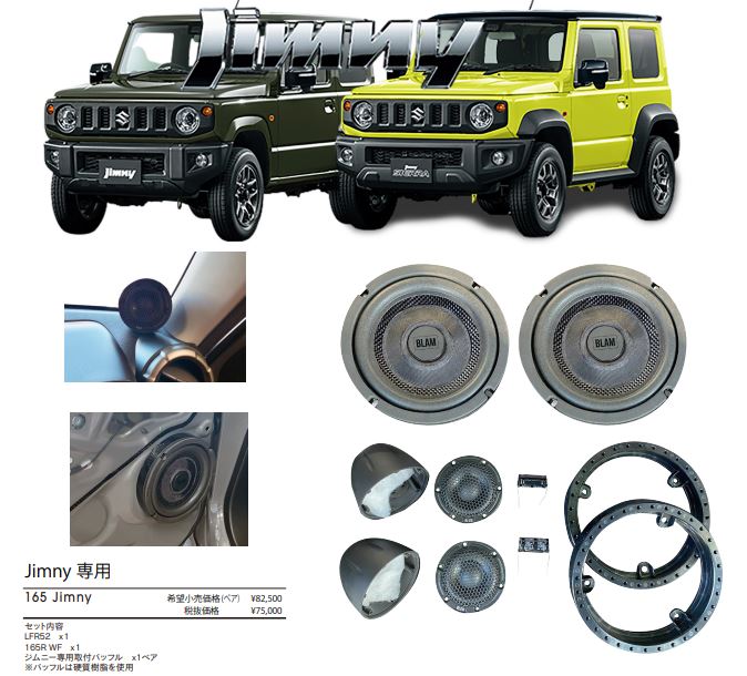 BLAM Jimny 専用スピーカーパックBLAM 165Jimny